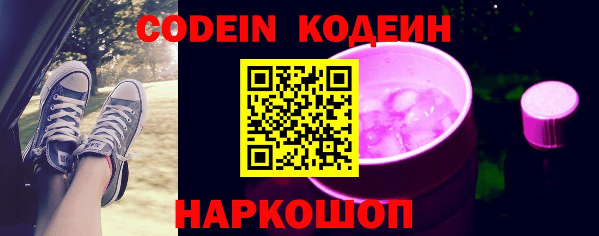 Кодеин Purple Drank  Кодеиновый сироп Lean напиток Lean (лин)  Павловский Посад  Вход с VPN 